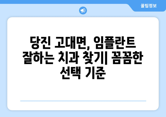 당진시 고대면 임플란트 잘하는 곳 추천|  믿을 수 있는 치과 찾기 | 임플란트, 치과, 추천, 당진