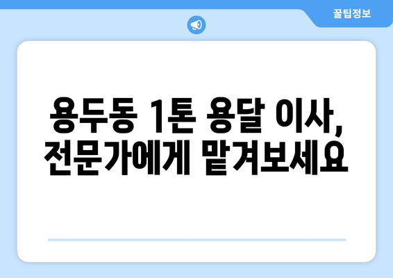 대전 중구 용두동 1톤 용달 이사| 믿을 수 있는 업체 추천 및 가격 비교 | 용달 이사, 1톤 용달, 이삿짐센터, 대전 이사