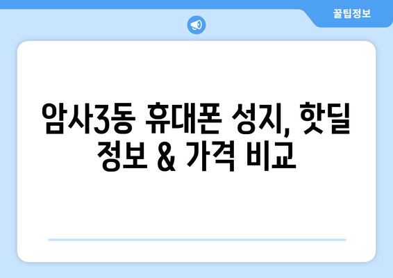 서울 강동구 암사제3동 휴대폰 성지 좌표| 최신 정보 & 가격 비교 | 휴대폰, 핸드폰, 성지, 좌표, 가격