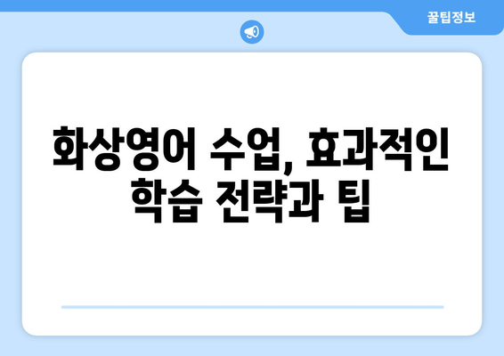 전라북도 부안군 부안읍 화상 영어 비용| 내게 맞는 수업 찾기 | 화상 영어, 비용, 추천