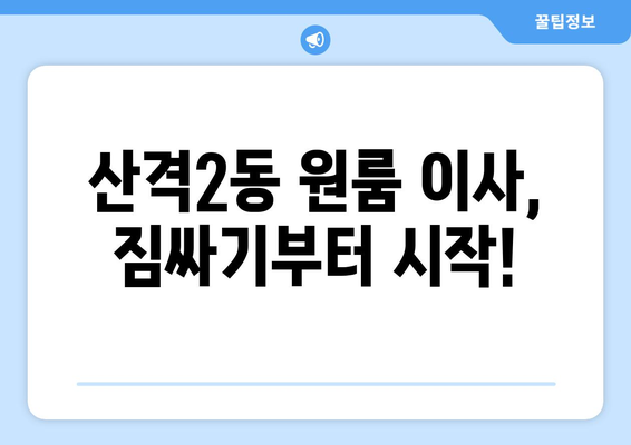 대구 북구 산격2동 원룸 이사, 짐싸기부터 새집 정착까지 완벽 가이드 | 이삿짐센터 추천, 비용 계산, 이사 꿀팁