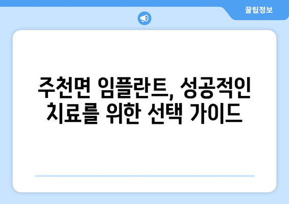 전라북도 남원시 주천면 임플란트 가격 비교| 치과 선택 가이드 | 임플란트 가격, 치과 추천, 남원시 치과