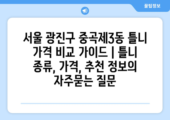 서울 광진구 중곡제3동 틀니 가격 비교 가이드 | 틀니 종류, 가격, 추천 정보