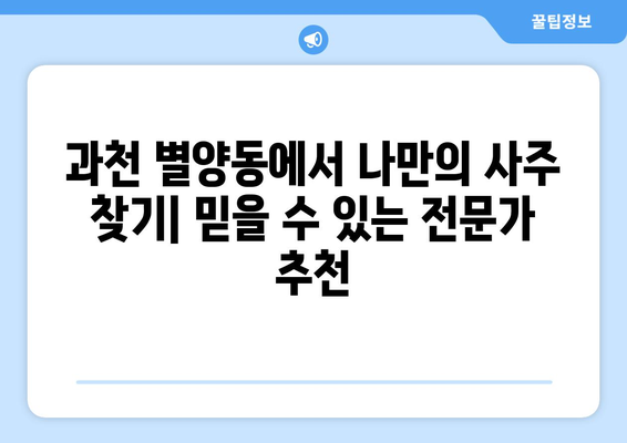 과천시 별양동에서 나에게 딱 맞는 사주 찾기| 유명한 사주/타로/운세 전문가 추천 | 과천, 별양동, 사주, 타로, 운세, 전문가, 추천