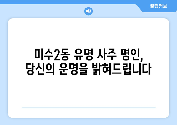 통영 미수2동에서 나에게 딱 맞는 사주 찾기| 유명한 사주 명인 추천 | 통영 사주, 미수2동 사주, 운세, 궁합, 신점