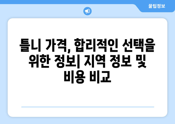 전라북도 장수군 번암면 틀니 가격 정보| 지역별 치과 정보 및 비용 비교 | 틀니, 치과, 가격, 비용, 장수군, 번암면