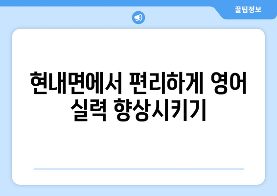 강원도 고성군 현내면 화상 영어 비용| 알아두면 도움되는 정보 | 화상영어, 비용, 강원도, 고성, 현내면