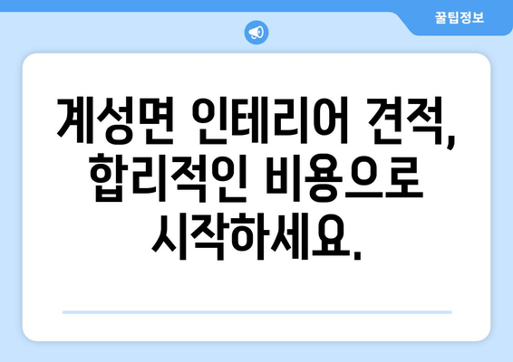 창녕군 계성면 인테리어 견적| 합리적인 비용으로 꿈꿔왔던 공간을 완성하세요 | 인테리어 견적 비교, 전문 업체 추천, 가격 정보