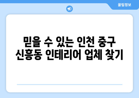 인천 중구 신흥동 인테리어 견적 비교 가이드 | 인테리어 업체, 견적 비교, 합리적인 가격