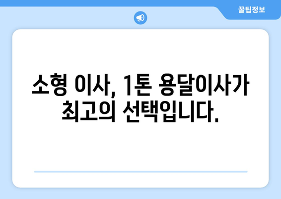 광주 동구 학동 1톤 용달이사| 빠르고 안전한 이사, 지금 바로 상담하세요! | 1톤 용달, 이삿짐센터, 저렴한 이사, 학동 이사