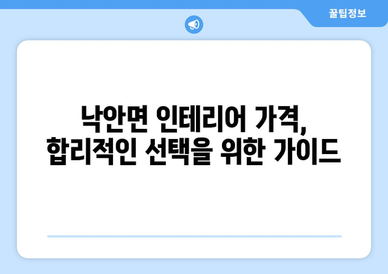 전라남도 순천시 낙안면 인테리어 견적 비교 가이드 | 낙안면 인테리어 업체, 가격, 후기, 추천