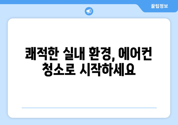 광주 남구 주월1동 에어컨 청소 전문 업체 추천 | 에어컨 청소, 냉난방, 주월1동, 남구, 광주