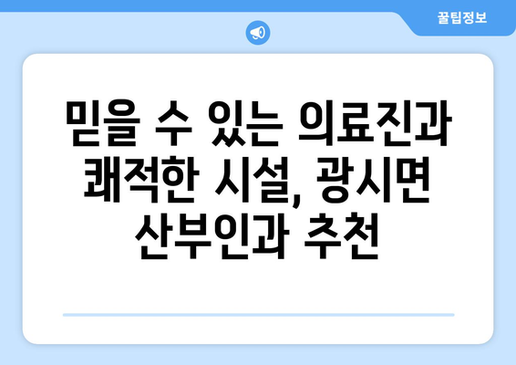 충청남도 예산군 광시면 산부인과 추천| 믿을 수 있는 여성 건강 지킴이 찾기 | 산부인과, 여성 건강, 병원 추천, 예산군