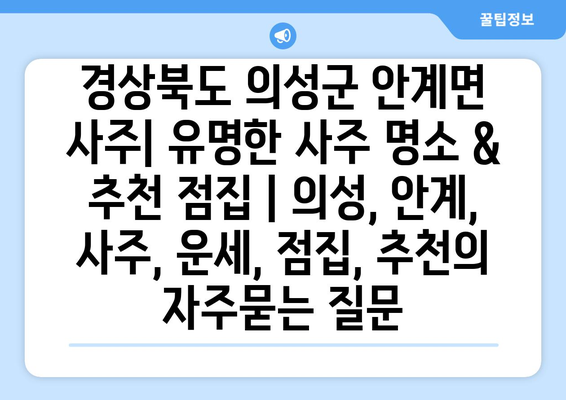 경상북도 의성군 안계면 사주| 유명한 사주 명소 & 추천 점집 | 의성, 안계, 사주, 운세, 점집, 추천