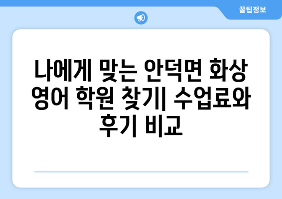 제주 서귀포 안덕면 화상 영어 학원 비용 비교 가이드 | 추천 학원, 수업료, 후기