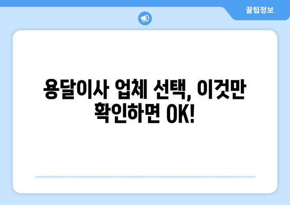 대구 군위 고로면 용달이사 전문 업체 비교 가이드 | 저렴하고 안전한 이사, 지금 바로 찾아보세요!