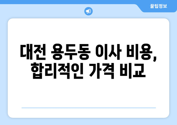 대전 중구 용두동 1톤 용달 이사| 믿을 수 있는 업체 추천 및 가격 비교 | 용달 이사, 1톤 용달, 이삿짐센터, 대전 이사