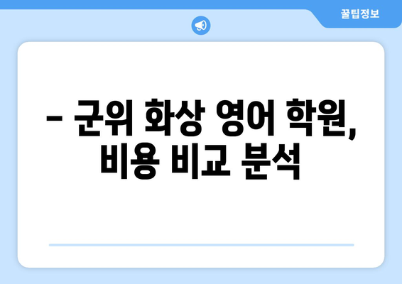 군위읍 화상 영어, 비용 얼마나 들까요? | 군위 화상 영어 학원, 비용 비교, 추천