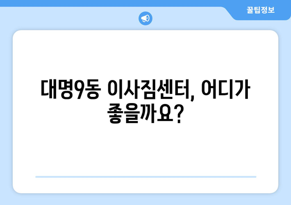 대구 남구 대명9동 포장이사 전문 업체 비교 가이드 | 이삿짐센터 추천, 가격 비교, 후기