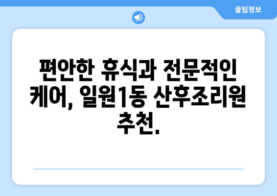 서울 강남구 일원1동 산후조리원 추천| 엄마의 행복한 휴식을 위한 선택 가이드 | 산후조리, 강남구, 일원1동, 추천, 비교, 후기