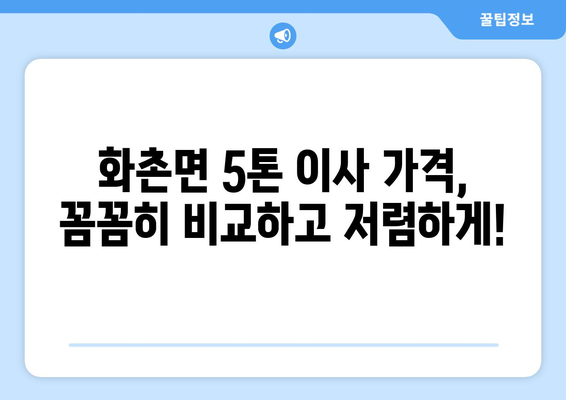 강원도 홍천군 화촌면 5톤 이사 가격 비교 & 추천 업체 | 이삿짐센터, 견적, 비용, 후기