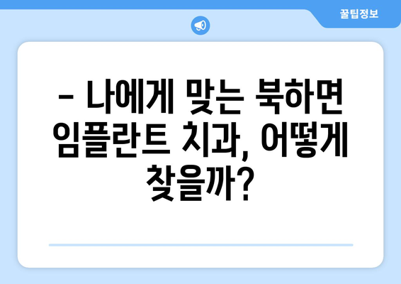 전라남도 장성군 북하면 임플란트 잘하는 곳 추천 | 임플란트, 치과, 장성, 북하면, 추천