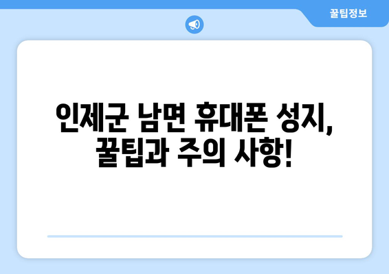 강원도 인제군 남면 휴대폰 성지 좌표| 최신 정보 & 가격 비교 | 휴대폰, 성지, 좌표, 가격, 비교