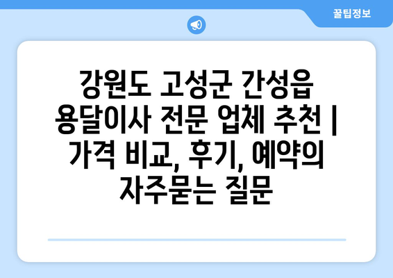 강원도 고성군 간성읍 용달이사 전문 업체 추천 | 가격 비교, 후기, 예약