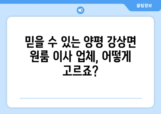 경기도 양평군 강상면 원룸 이사 가이드| 비용, 업체 선택, 주의 사항 | 원룸 이사, 이삿짐센터, 이사 비용, 양평 이사