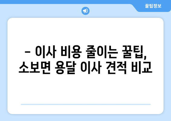 대구 군위군 소보면 용달 이사 전문 업체 추천 | 저렴하고 안전한 이삿짐센터 찾기