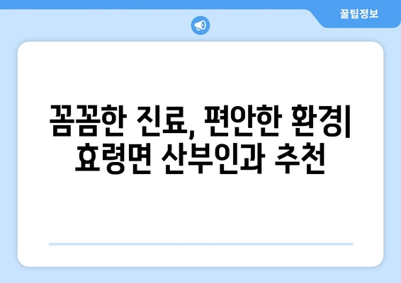 대구 군위군 효령면 산부인과 추천| 친절하고 실력 있는 병원 찾기 | 산부인과, 여성 건강, 진료