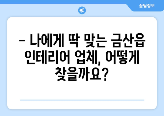 금산읍 인테리어 견적 비교 가이드| 합리적인 가격, 믿을 수 있는 업체 찾기 | 금산 인테리어, 금산읍 인테리어 견적 비교, 금산 인테리어 업체 추천