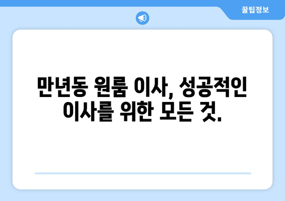 대전 서구 만년동 원룸 이사, 짐싸기부터 새집 정착까지 완벽 가이드 | 원룸 이사 팁, 비용 절약, 업체 추천