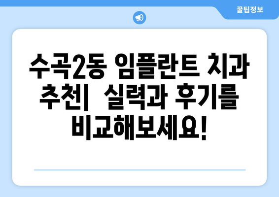 청주 서원구 수곡2동 임플란트 잘하는 곳 추천 | 치과, 임플란트 전문, 후기, 비용