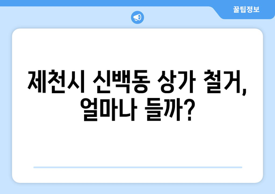 충청북도 제천시 신백동 상가 철거 비용 가이드| 상세 견적 및 절차 | 철거, 비용, 견적, 절차, 가이드, 정보