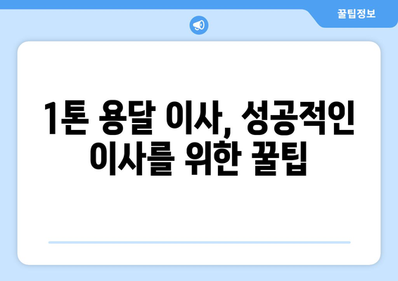 광주 북구 풍향동 1톤 용달 이사| 저렴하고 안전한 이삿짐센터 추천 | 이사 비용, 견적, 후기, 팁