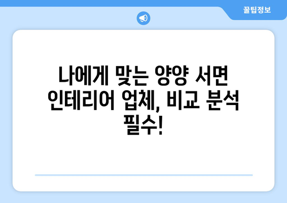 강원도 양양군 서면 인테리어 견적 비교| 합리적인 선택을 위한 가이드 | 인테리어 견적, 비용, 업체 비교, 양양