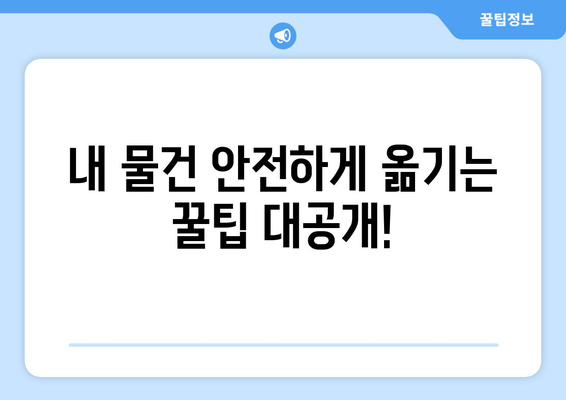 대구 군위 고로면 용달이사 전문 업체 비교 가이드 | 저렴하고 안전한 이사, 지금 바로 찾아보세요!