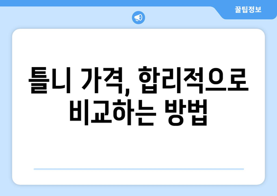 인천 중구 동인천동 틀니 가격 비교 가이드 | 틀니 종류, 가격 정보, 추천 정보