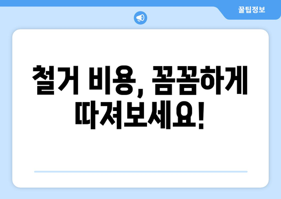 경상남도 진주시 신안동 상가 철거 비용| 상세 가이드 및 견적 정보 | 철거, 비용 산정, 폐기물 처리