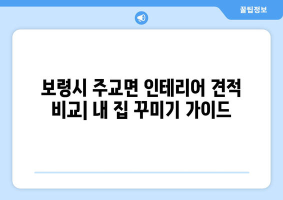 보령시 주교면 인테리어 견적 비교| 내 집 꾸미기, 예산부터 완성까지 | 인테리어 견적, 보령시, 주교면, 비용, 가격