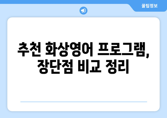 전라북도 부안군 부안읍 화상 영어 비용| 내게 맞는 수업 찾기 | 화상 영어, 비용, 추천