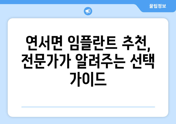 세종시 연서면 임플란트 가격 비교 가이드 | 치과, 가격 정보, 추천