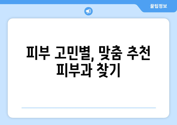 전라남도 신안군 장산면 피부과 추천| 꼼꼼하게 비교하고 선택하세요 | 피부과, 진료, 의료, 추천, 정보