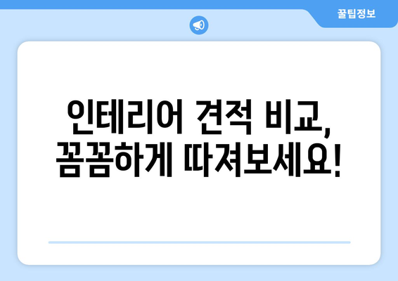 대구 동구 신천4동 인테리어 견적| 합리적인 가격으로 예쁜 집 꾸미기 | 인테리어 견적 비교, 믿을 수 있는 업체 추천