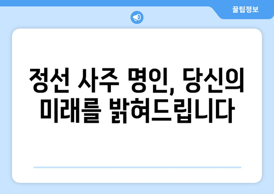 강원도 정선군 정선읍에서 찾는 나만의 운명, 사주 명인 추천 | 정선 사주, 운세, 신점, 궁합,  타로