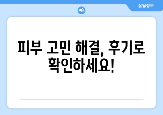 인천 동구 화수2동 피부과 추천| 꼼꼼하게 비교하고 선택하세요! | 피부과, 추천, 후기, 진료, 가격