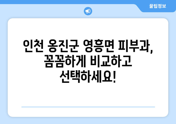 인천 옹진군 영흥면 피부과 추천|  꼼꼼하게 비교하고 선택하세요! | 영흥도 피부과, 피부 관리, 의료 서비스