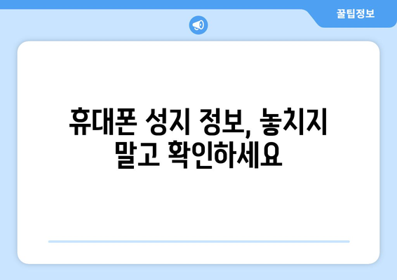 청주 서원구 사직1동 휴대폰 성지 좌표| 꿀팁 & 추천 매장 | 휴대폰 할인, 저렴한 휴대폰, 휴대폰 성지 정보