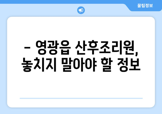 전라남도 영광군 영광읍 산후조리원 추천 가이드| 꼼꼼하게 비교하고 선택하세요 | 영광 산후조리원, 영광읍 산후조리원, 산후조리, 출산 준비